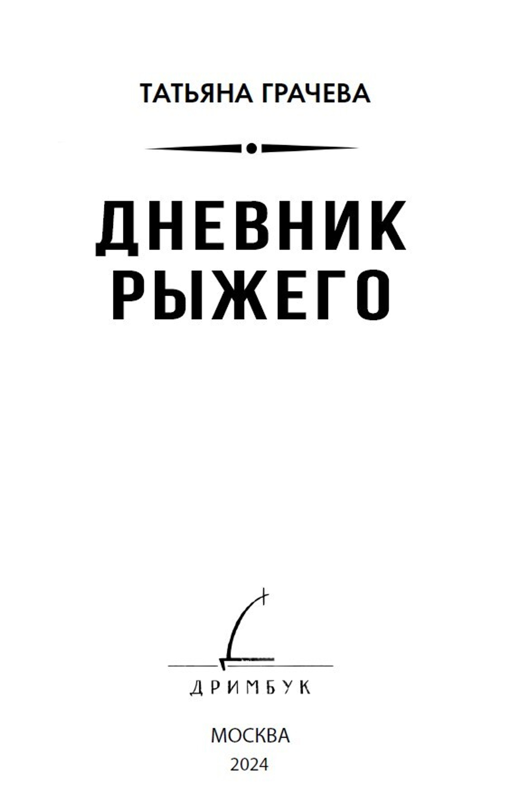 Дневник рыжего. Книга с открыткой