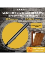 Газлифт для шкаф кровати 2000N, 1 шт