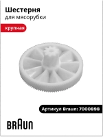 Крупная шестерня мясорубки Braun 7000898 (G, KGZ - серий)  7000898