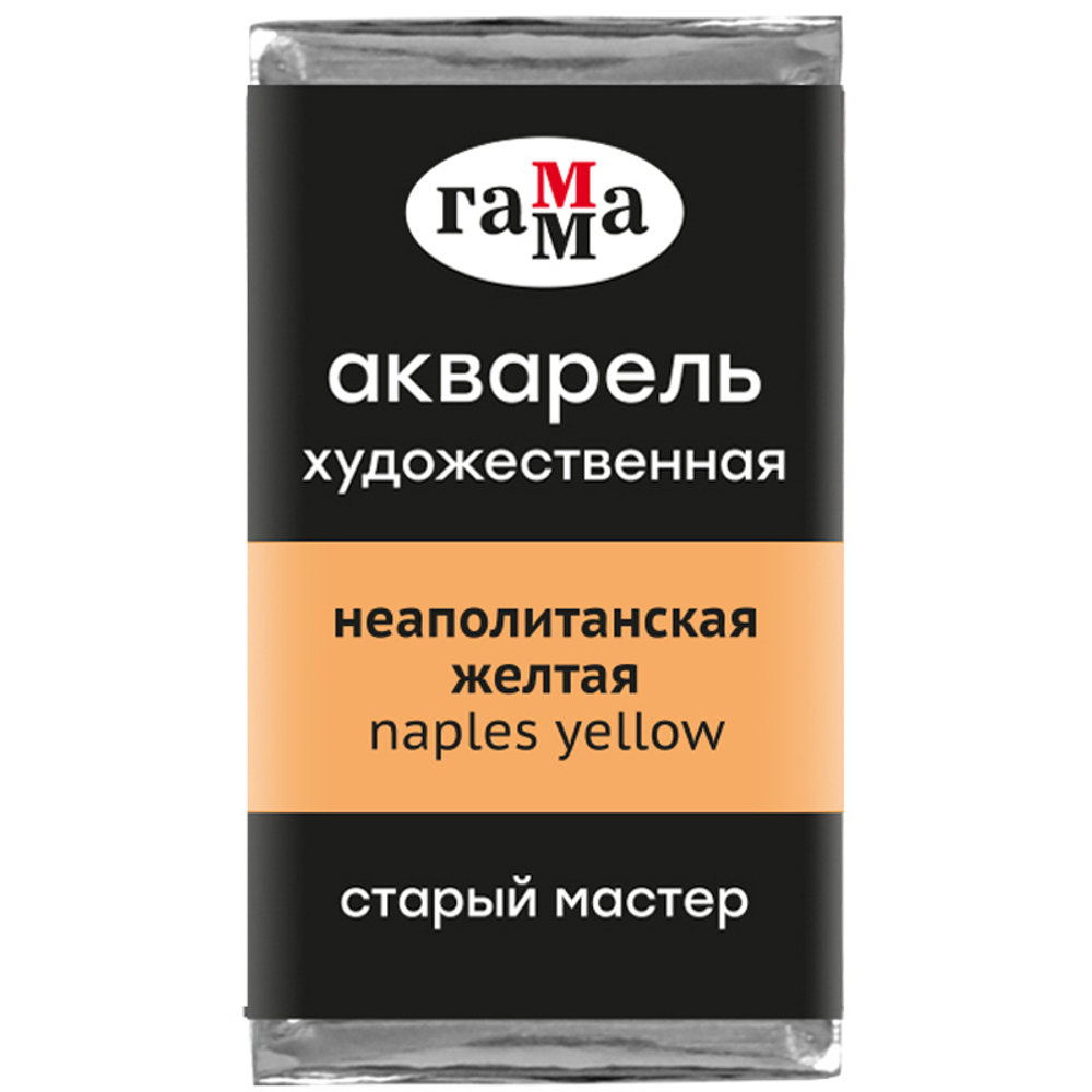 Акварель художественная Гамма "Старый Мастер" неаполитанская желтая, 2,6мл, кювета