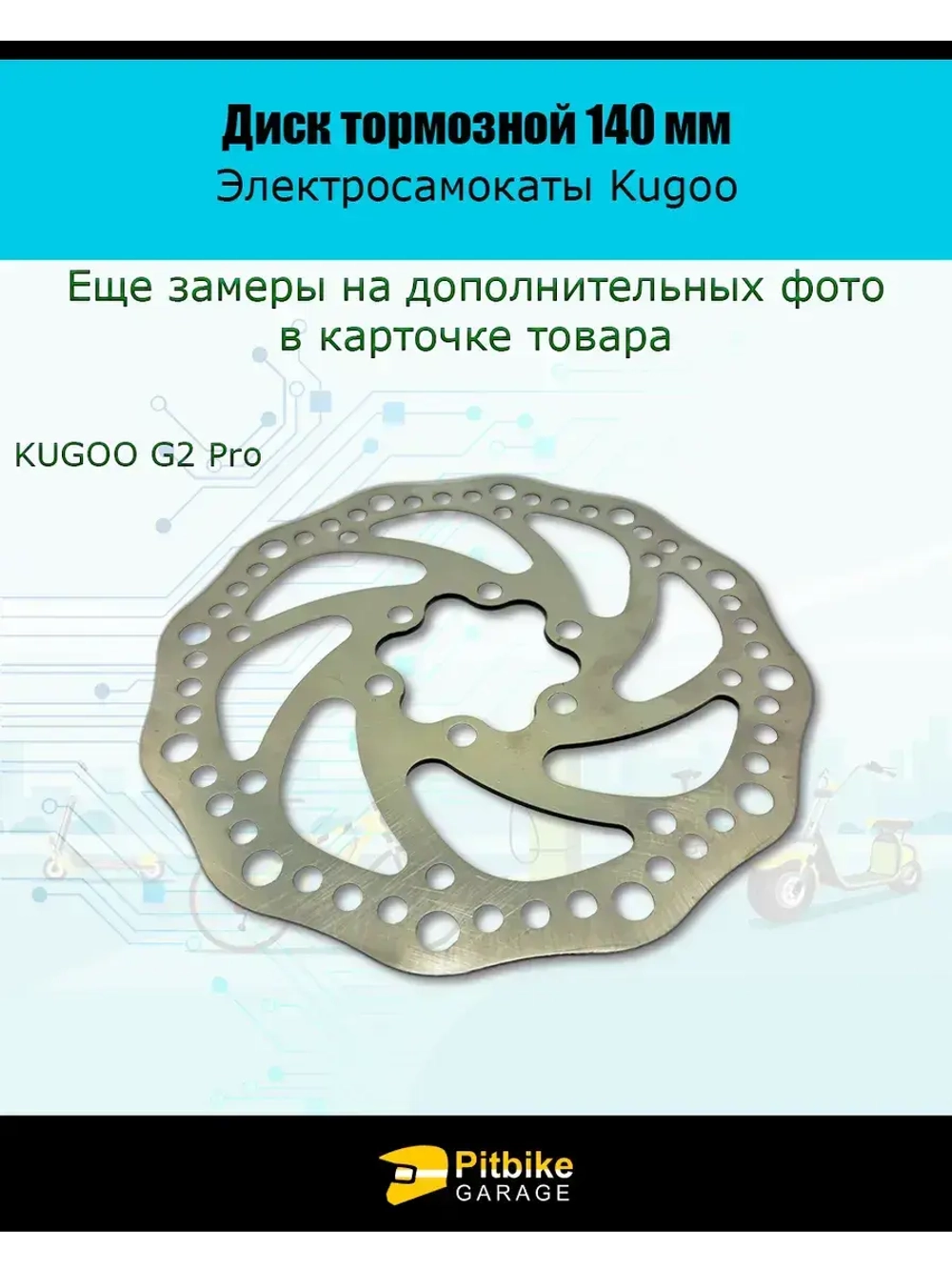 Тормозной диск 140 мм для электросамокатов Kugoo G2 Pro