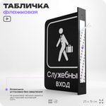 Табличка Служебный вход флажковая на стену, двусторонняя с крепежом, 19 х 25 см, для офиса, кафе, ресторана, серия COSMO, Айдентика Технолоджи