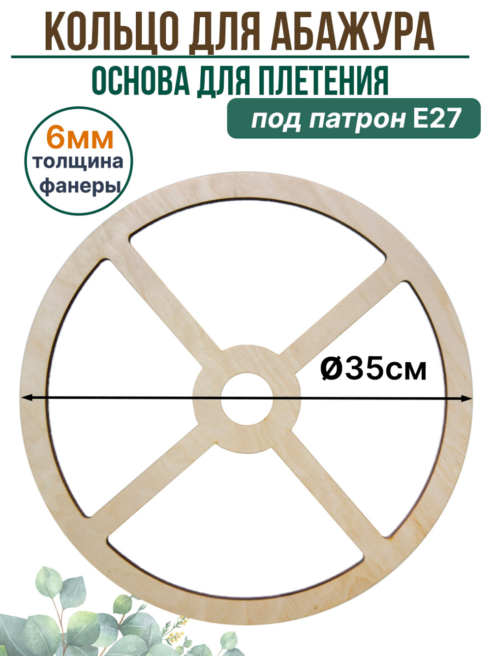 Основа для плетения абажура 35 см