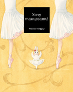 Хочу танцевать! Макико Тоёфуку