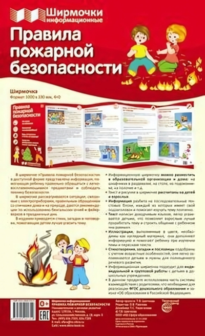 Плакат-ширмочка "Правила пожарной безопасности" 200*330мм (Сфера)