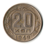 20 копеек 1949 год