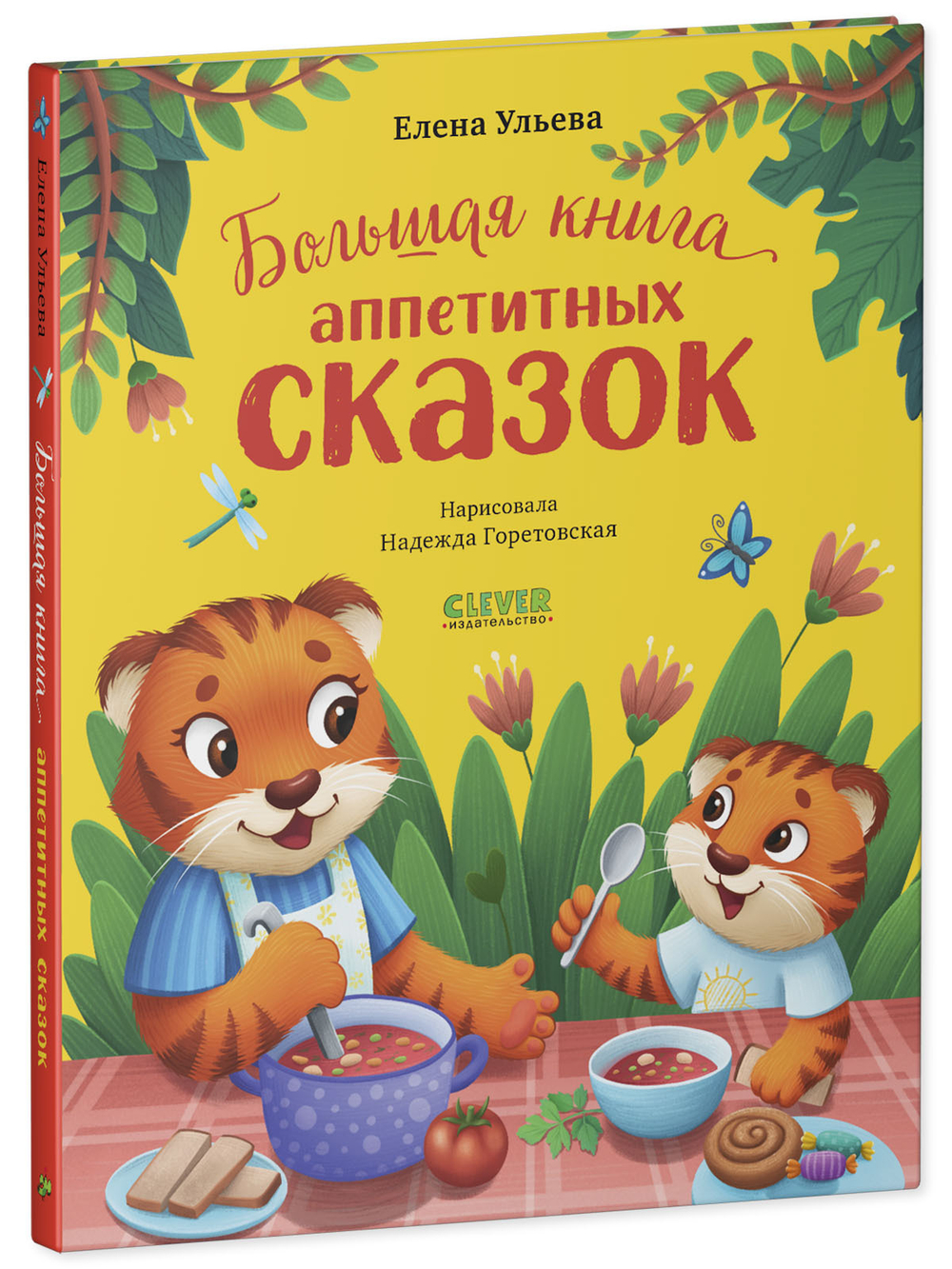 Большая сказочная серия. Большая книга аппетитных сказок