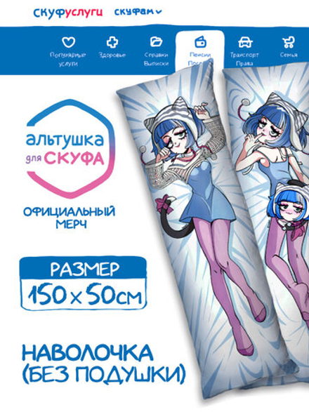 Наволочка для Подушки Дакимакуры 150х50 "Альтушка для Скуфа: Кира"