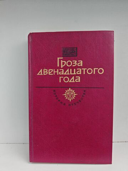 Гроза двенадцатого года