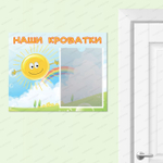 Табличка Наши кроватки с карманом А4 088