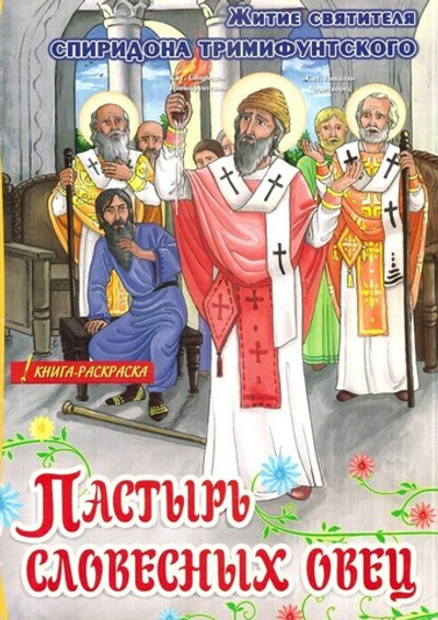 Пастырь словесных овец. Житие святителя Спиридона Тримифунтского. Книга-раскраска