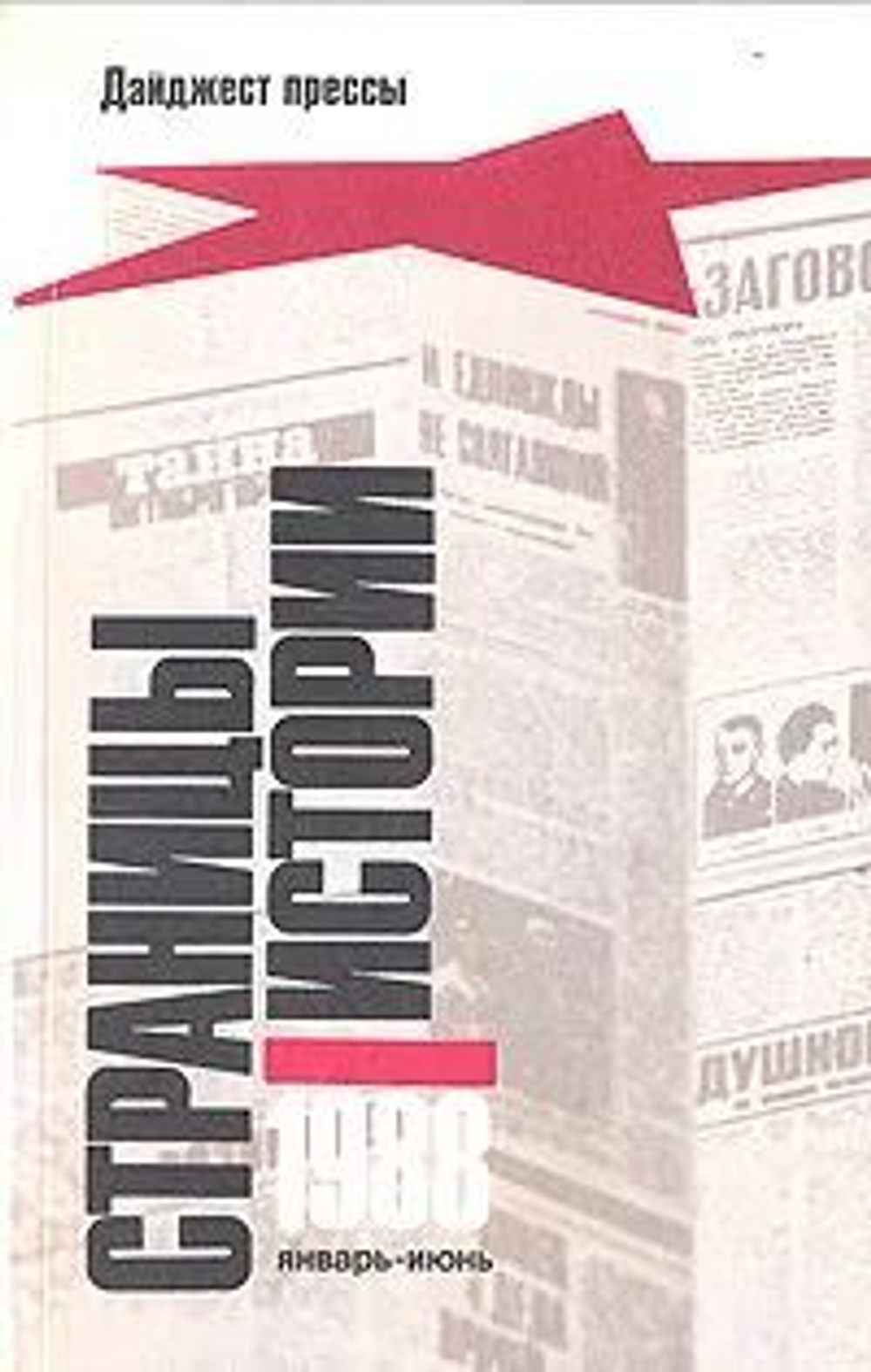 Страницы истории: Дайджест прессы. 1988. Январь - июнь