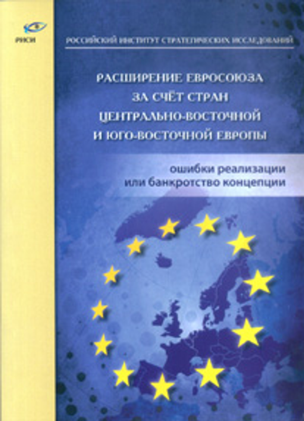 Расширение Евросоюза за счёт стран центрально-восточной и юго-восточной Европы. М., 2014г