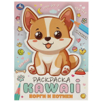 Раскраска KAWAIi "Корги и котики" 978-5-506-09711-2 (Умка)