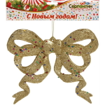 Украшение новогоднее «Бант сияющий» 17*18 см, Золото
