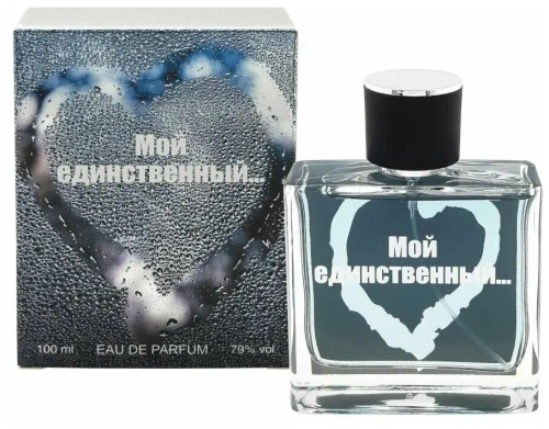 Парфюмерная вода для мужчин "МОЙ ЕДИНСТВЕННЫЙ" 100мл Россия