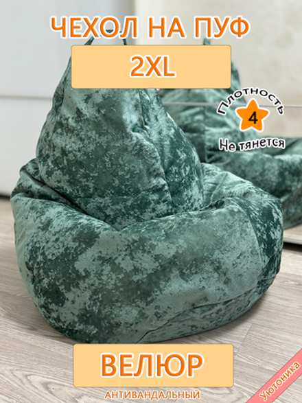 Чехол 2XL для кресла-мешка Bls