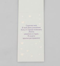 Packing Symphony 16052 Открытка «Моему сыночку»