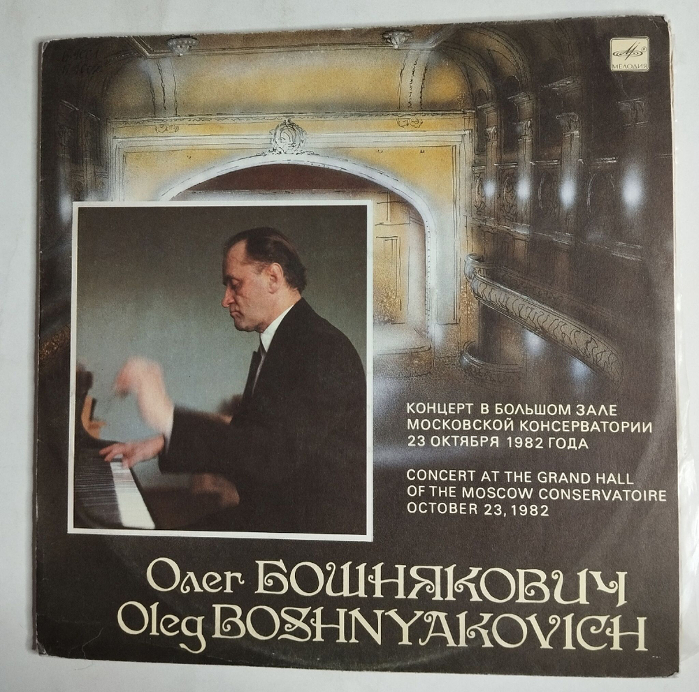 Винтажная виниловая пластинка LP Олег Бошнякович Концерт В Большом Зале Московской Консерватории 23 Октября 1982 Года (СССР 1990)