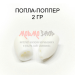 Попла-попперы 2 гр - 2 шт (8 цветов)