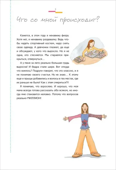 Как меняется мое тело. Все, что нужно знать девочкам о перех. возрасте