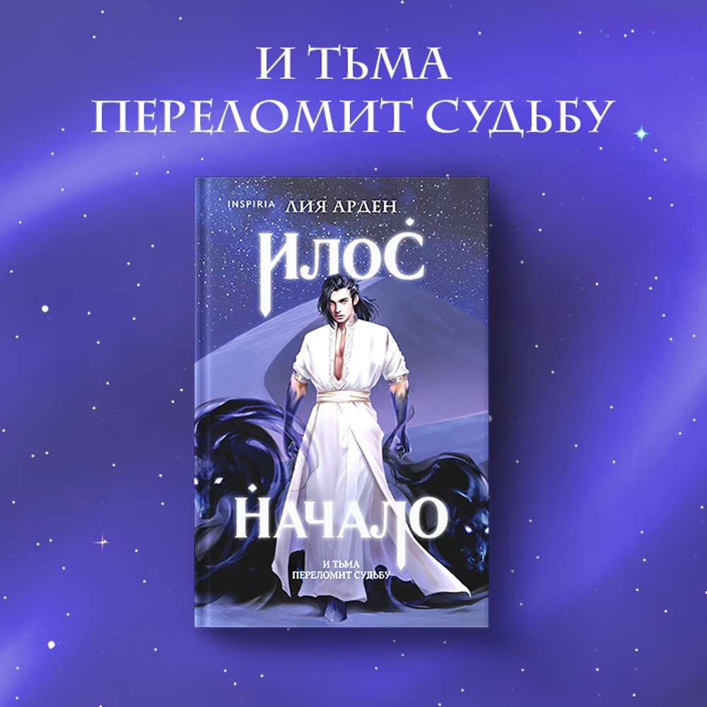 Илос. Начало. Лия Арден