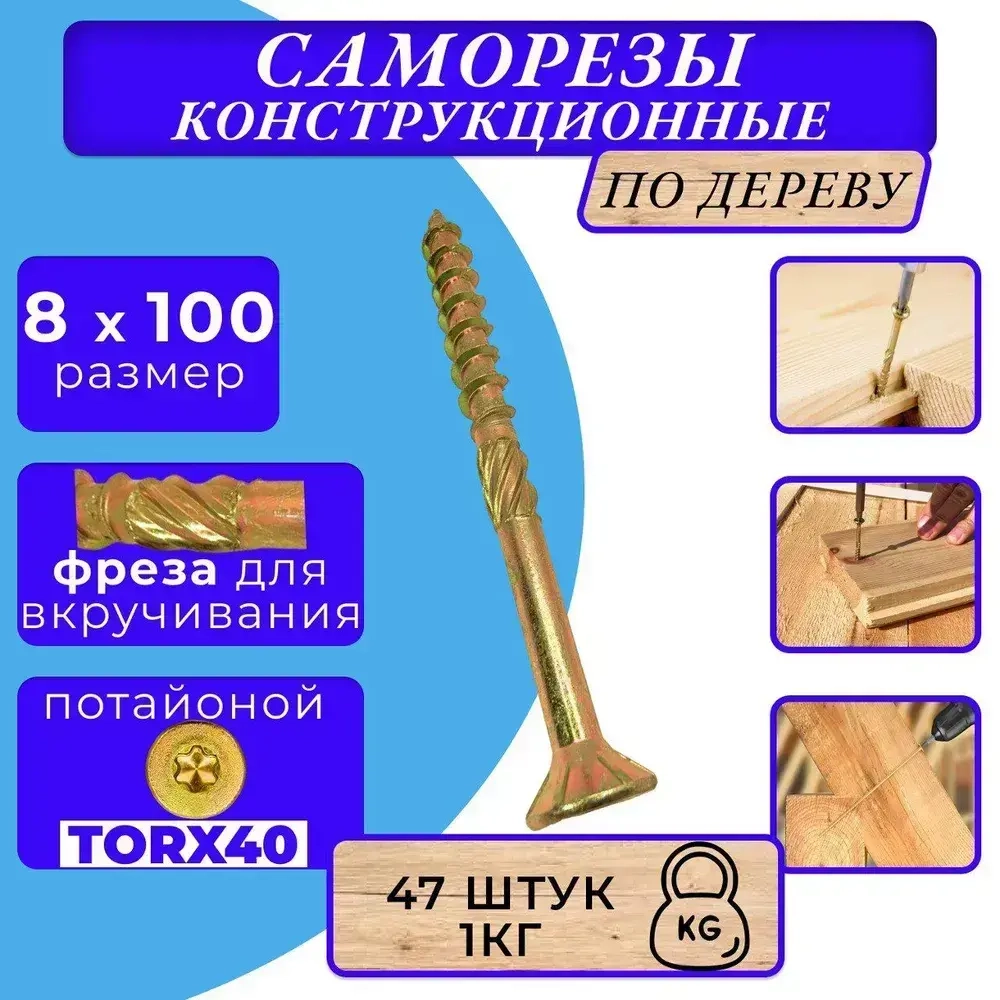 Саморез конструкционный по дереву потайной 8х100 1кг