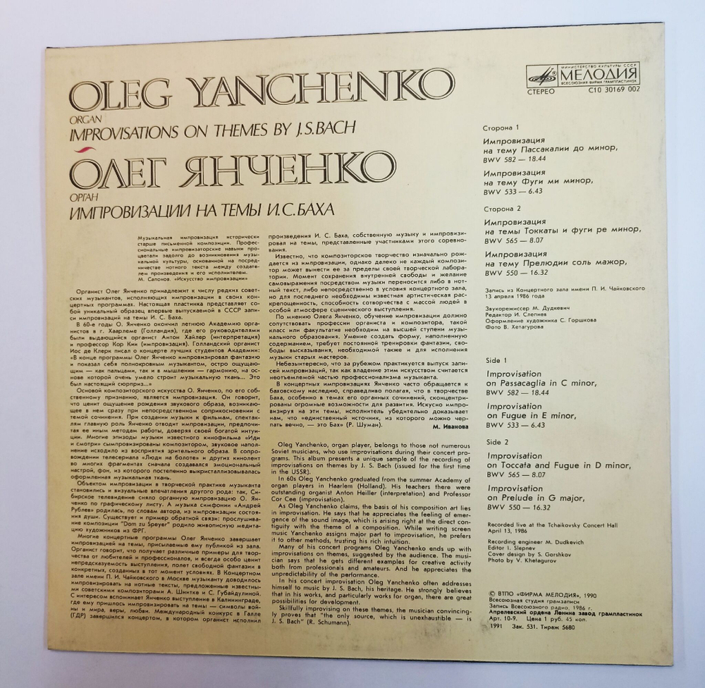 Винтажная виниловая пластинка LP Олег Янченко, И. С. Бах Improvisations On The Themes By J. S. Bach Импровизации на темы И.С.Баха (СССР 1991)