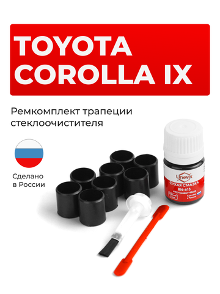 Ремкомплект трапеции стеклоочистителя Toyota COROLLA (IX) [Кузов: 120#] 2000-2007 (C-41)