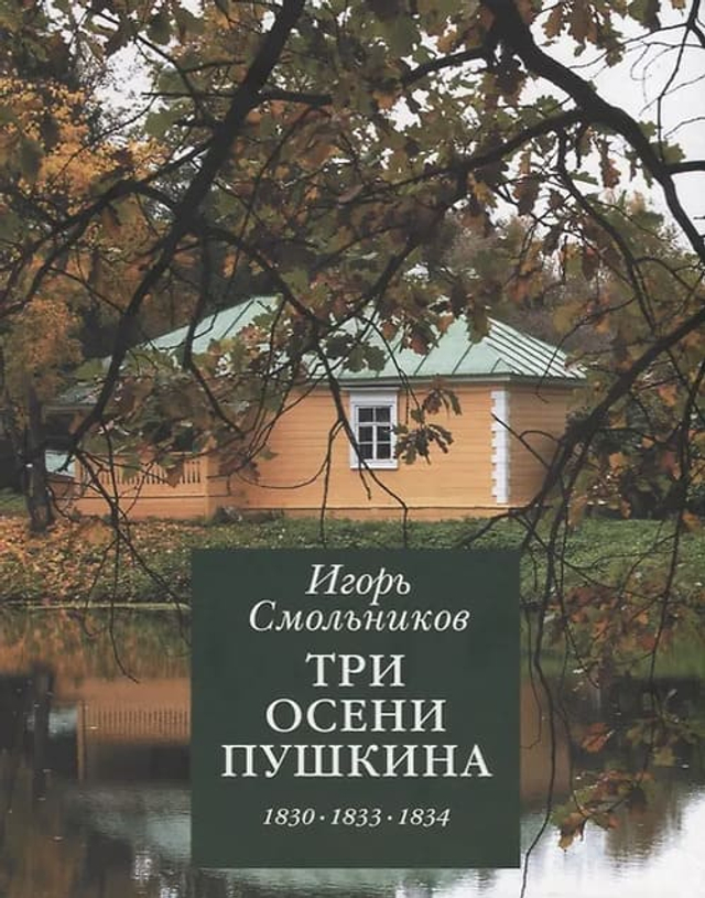 Три осени Пушкина.  1830-1833-1834