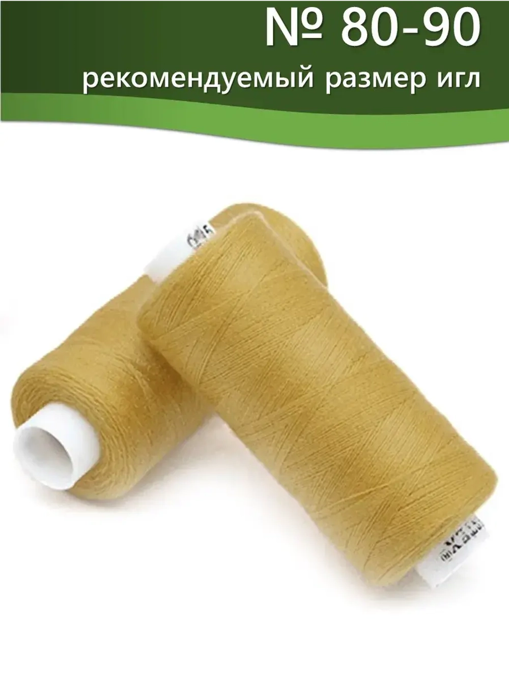 Нитки BESTEX для швейных машин и оверлока 40/2, упаковка 5 шт, цвет 015 темный пастельно-горчичный