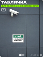 Табличка для обеспечения безопасности "Думай о безопасности прежде всего", для производства, предприятия, организаций, 40х30 см, Silver Plane x Айдентика Технолоджи