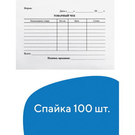 Бланк бухгалтерский, офсет, "Товарный чек", А6 (98х136 мм), СПАЙКА 100 шт., BRAUBERG, 130136