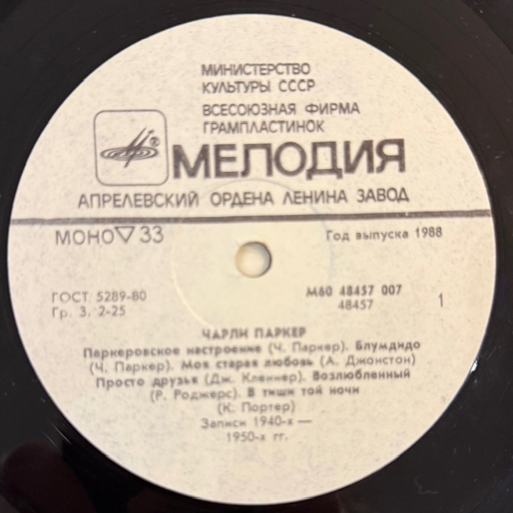 Виниловая пластинка Чарли Паркер — Чарли Паркер (Мелодия) LP