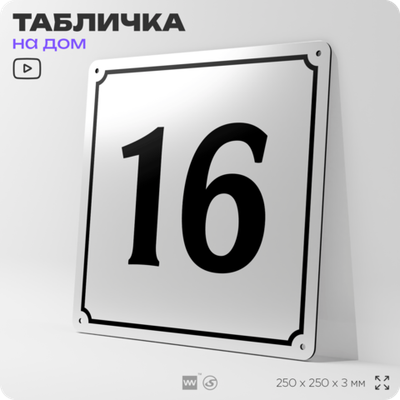 Адресная табличка с номером дома 16, на фасад и забор, белая, Айдентика Технолоджи