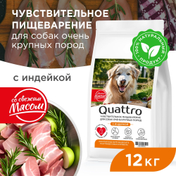 Корм сухой для взрослых собак очень крупных пород, премиум полнорационный комплекс, чувствительное пищеварение, с индейкой, 12 кг, QUATTRO