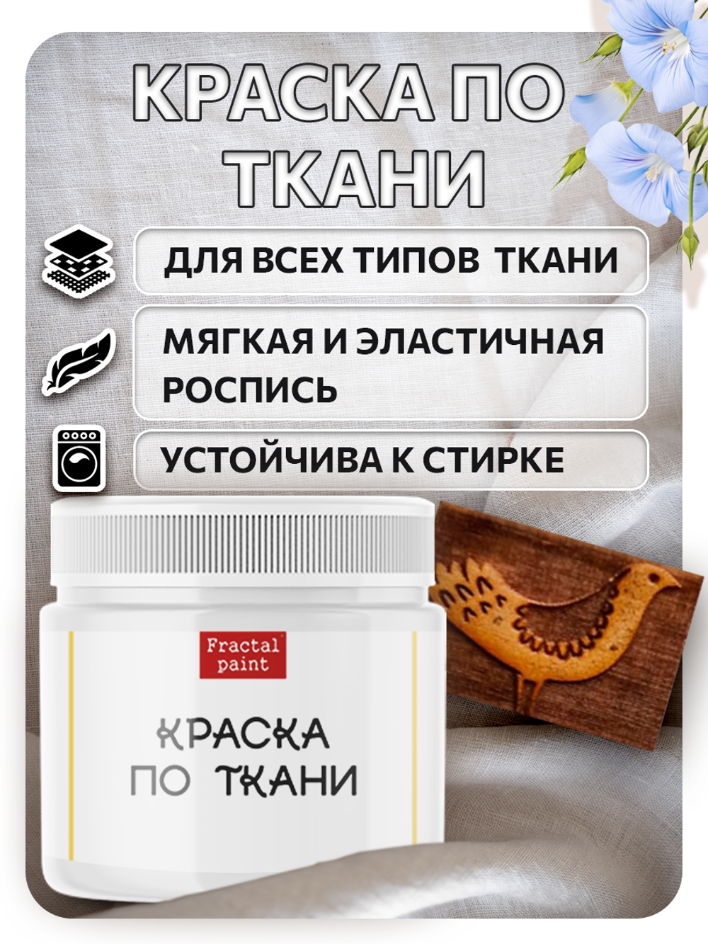 Комбо деревянный штамп 118 + белая по ткани 20 мл