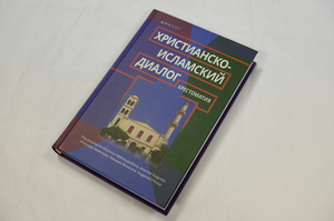 Христианско-исламский диалог. Хрестоматия