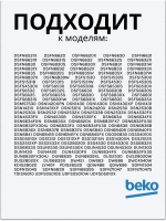Фильтр 1740800700 Beko