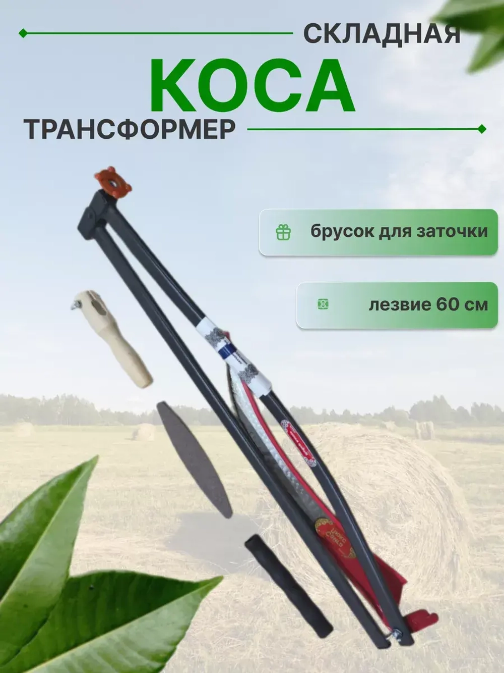 Набор Коса-трансформер №6 садовая складная лезвие 60 см