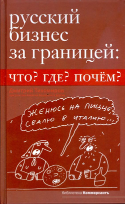 Русский бизнес за границей. Что? Где? Почем?