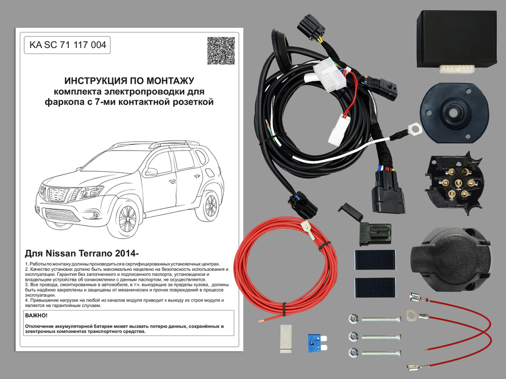 Комплект электропроводки к фаркопу Nissan Terrano 2014 - KA SC 71 117 004