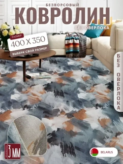 Ковролин метражом 4х3,5 м, безворсовой "Акварель", многоцветный без оверлока