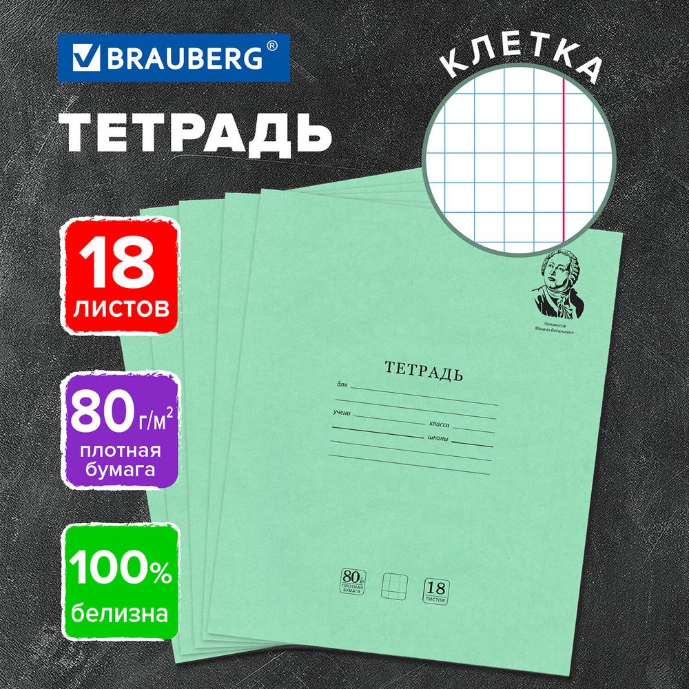 Тетрадь BRAUBERG ВЕЛИКИЕ ИМЕНА, 18 л., клетка, плотная бумага 80 г/м2, обложка тонированный офсет, 106978, 20шт