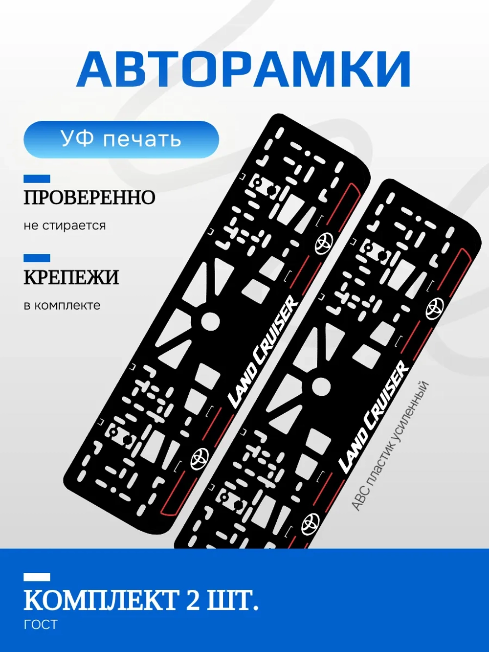 Автомобильные рамки. TOYOTA Land Cruiser RED LINE NL 2 шт