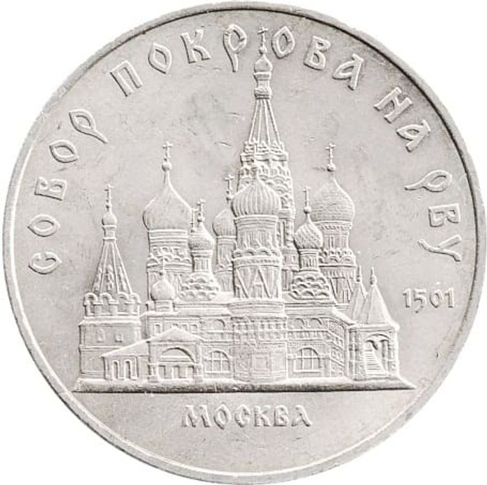 5 рублей 1989 «Собор Покрова на Рву в Москве (Покровский собор)»