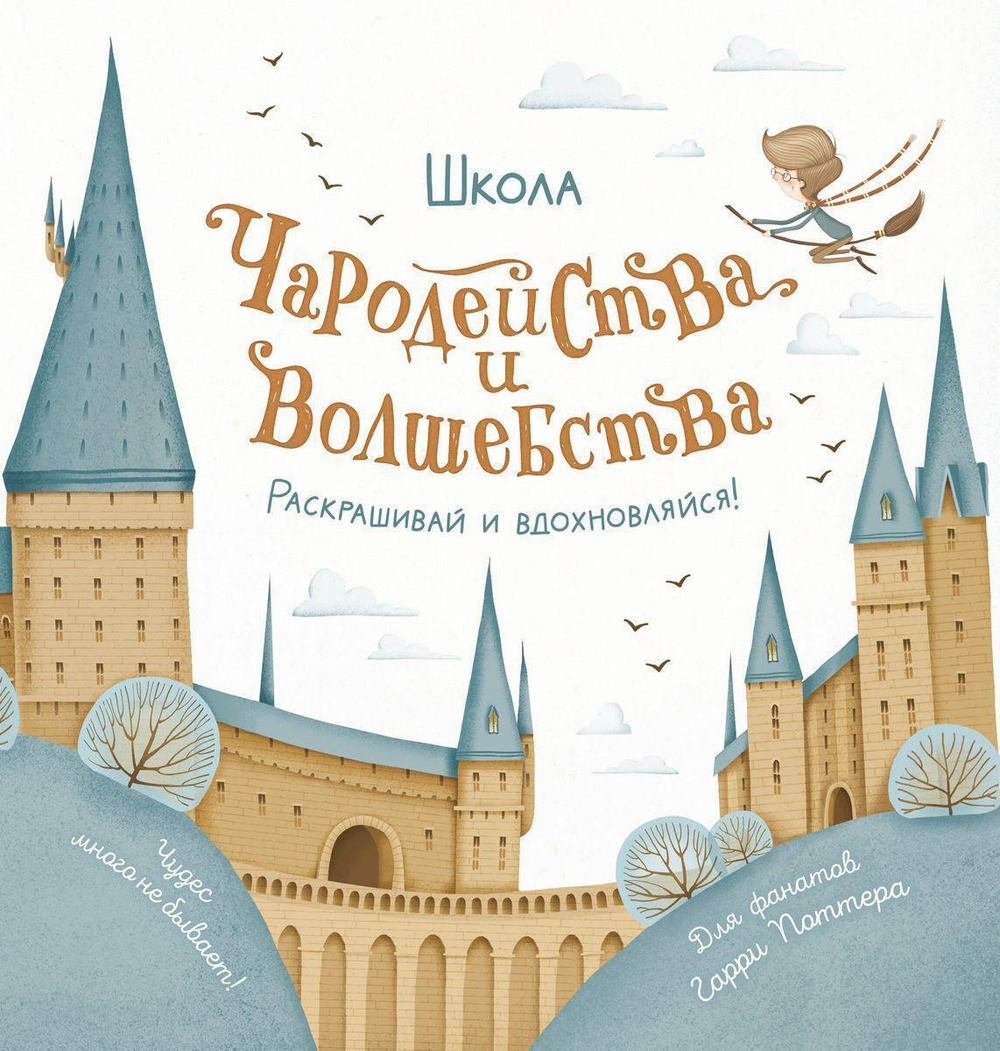 Раскраска для фанатов Гарри Поттера "Школа чародейства и волшебства" (АСТ)