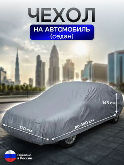 Чехол на автомобиль до 440*170*145 см (седан) камыш