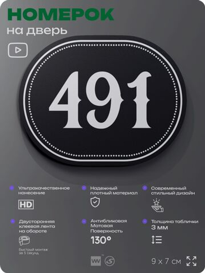 Номерок на дверь квартиры 491, для кабинета, офиса, шильдик 9 х 7 см, черный, Айдентика Технолоджи