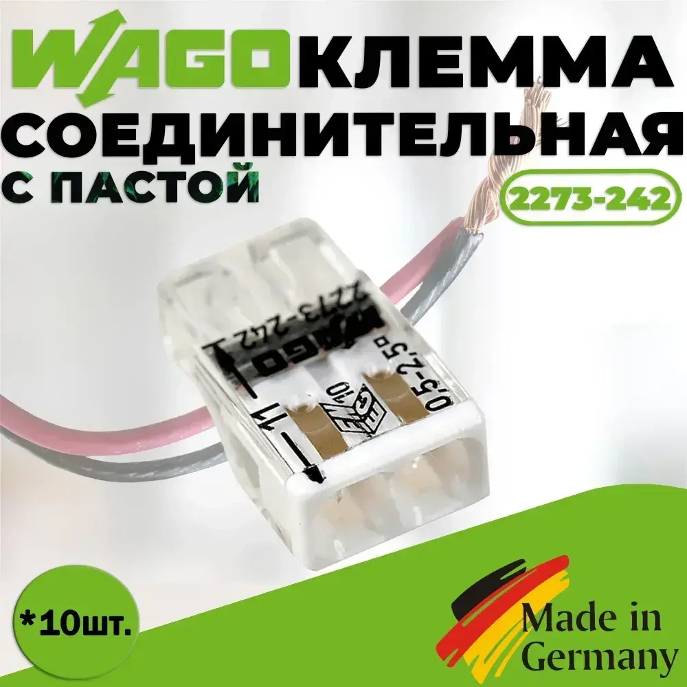 Клемма "WAGO" 2273-242 / 10 шт. с пастой "Alu-Plus"